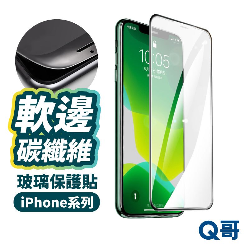 Q哥 碳纖維不碎邊滿版玻璃貼 玻璃保護貼 適用iPhone 15 mini SE2 14 Pro Max XS  A78