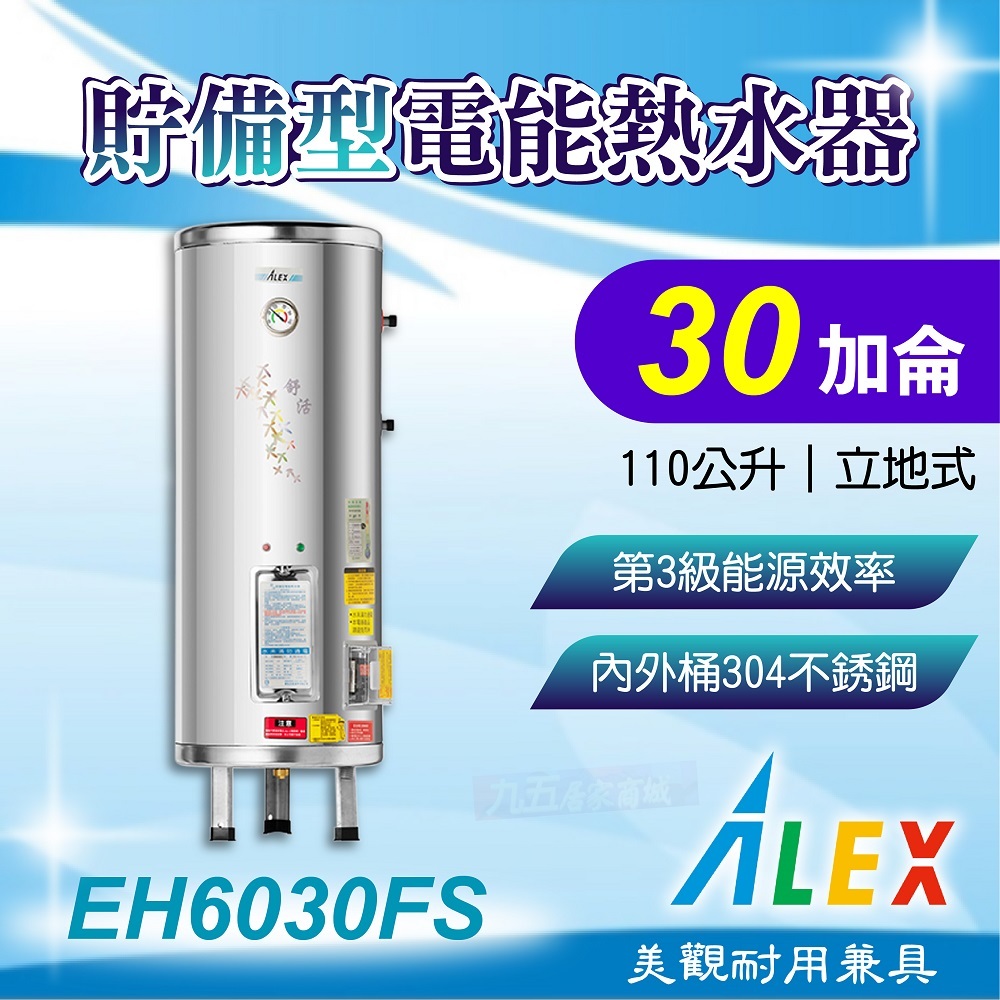 免運 ALEX 電光 EH6030FS 貯備型電能熱水器 30加侖 110公升 立地式 不鏽鋼 電熱水器 熱水器 熱水爐