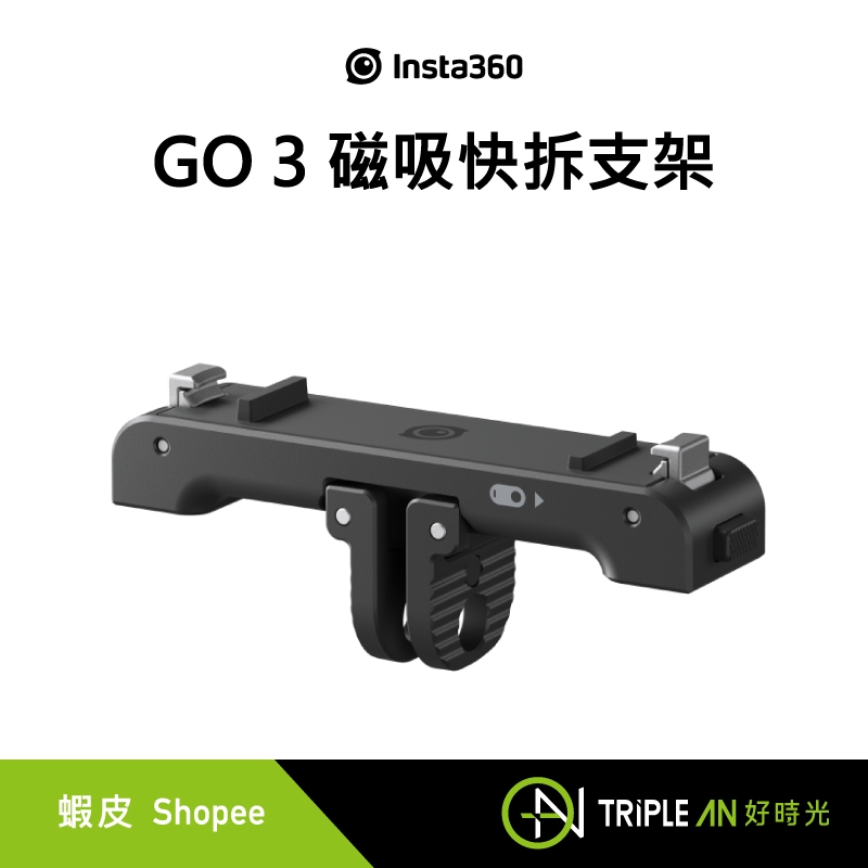 Insta360 GO 3 磁吸快拆支架 快速 便捷 安裝 磁吸設計 鎖扣固定【Triple An】