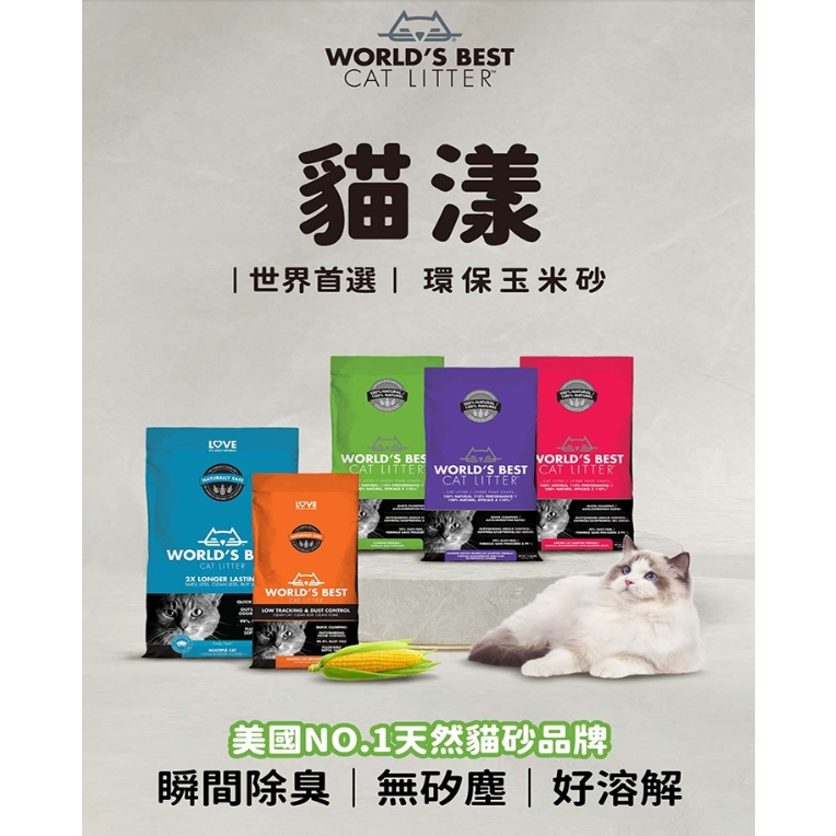 COCO【超取限一包】WORLD'S BEST 貓漾 世界首選 環保玉米砂 貓砂 玉米砂 超強凝結 超除臭力 植物纖維