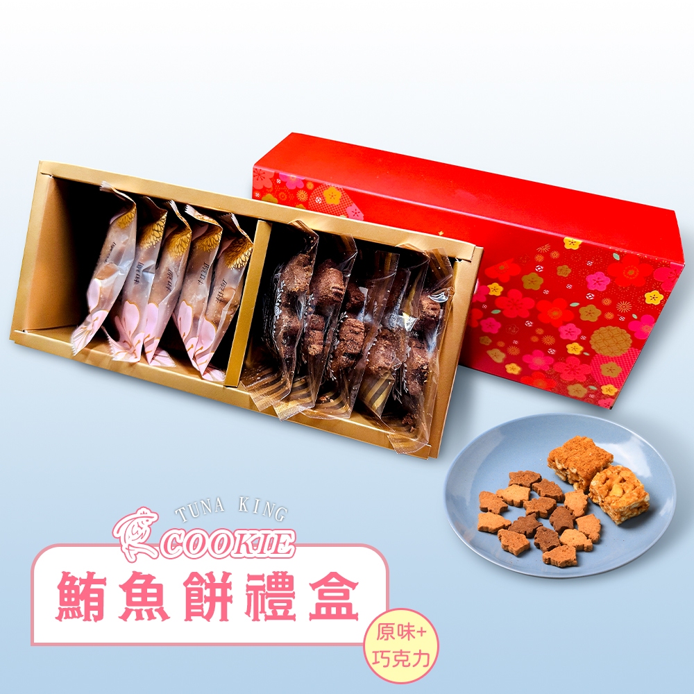 【魚有王】鮪魚餅乾禮盒-原味+巧克力｜品牌旗艦店