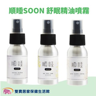 SOON順睡 舒眠精油噴霧50ml 舒緩精油 舒眠噴霧 香氛噴霧 助眠噴霧 助眠精油