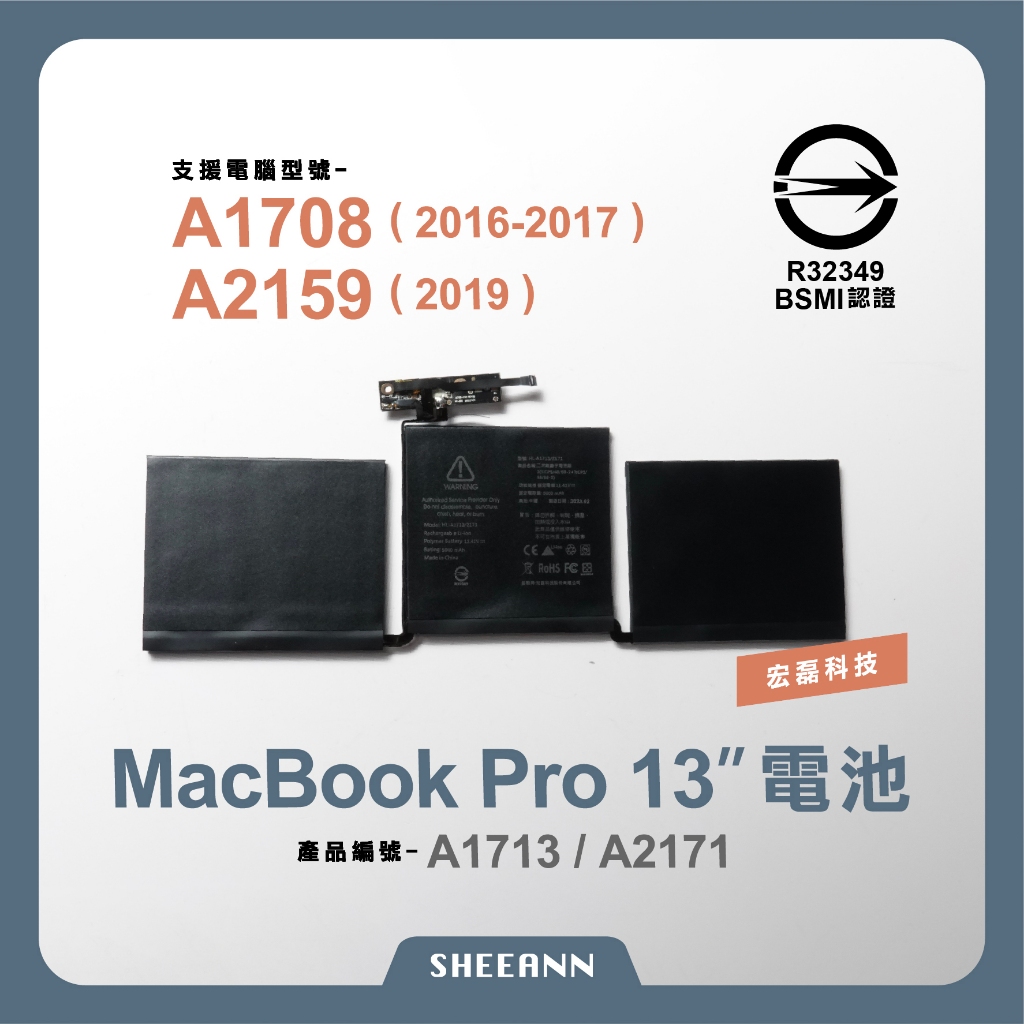 【宏磊電池】A1708 / A2159 電池 BSMI認證 MacbookPro電池 A1713 A2171 附拆機工具