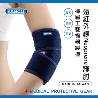 【優潔】YASCO護具(末滅菌)-遠紅外線Neoprene護肘72440