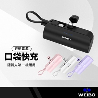 WEIBO Cutie 放口袋行動電源 5000mAh直插式充電器 適用Lightning Type-C充電 自帶線