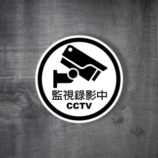 反光屋FKW 監視錄影中 監視錄影 監視器 PC材質網印 防水貼紙 高黏性 警告貼紙 錄影中請微笑 CCTV 不翹起脫落