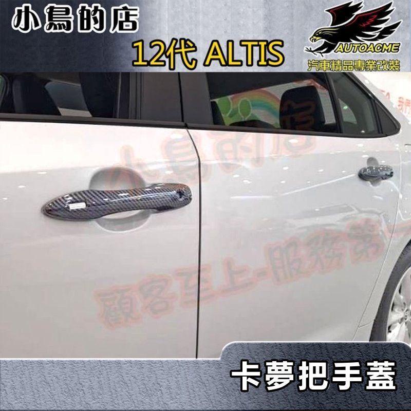 【小鳥的店】2019-24 12代 ALTIS【外把手蓋-單孔/碳纖】外門拉手蓋 車門把手飾條 卡夢門把貼片 配件改裝