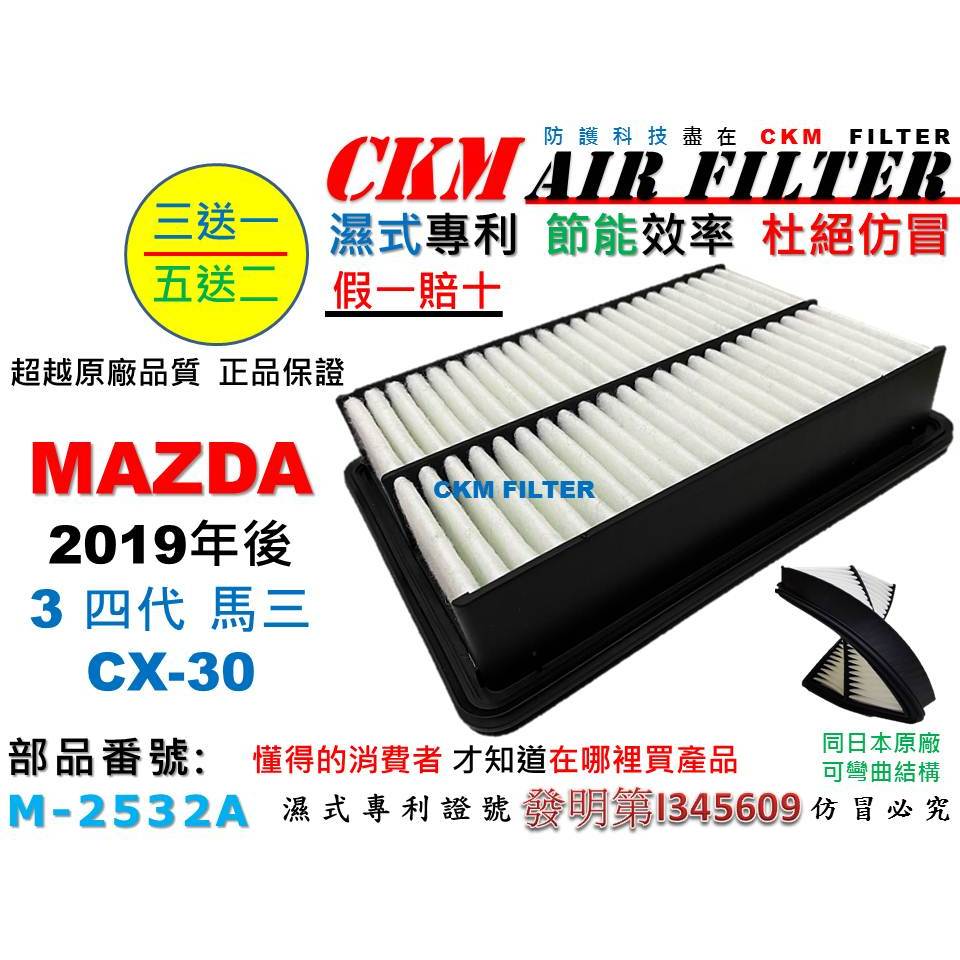 【CKM】馬自達 MAZDA 3 馬3 四代 CX30 CX-30 19年後 引擎 空氣芯 引擎濾網 空氣濾網 超越原廠