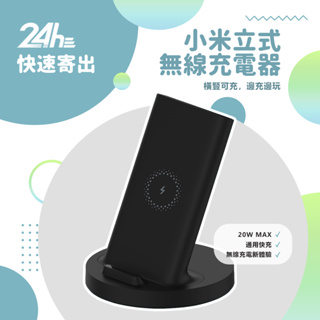 小米 立式無線充電器 快充 20W 雙線圈設計 立式無線充 快充 橫豎可充 無線充電 無線充 充電座 立式無線⦿