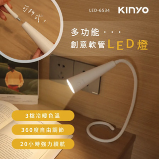 《KIMBO》KINYO發票 多功能創意軟管LED燈 LED-6534 軟管燈 自由彎曲燈 充電檯燈 迷你無線檯燈
