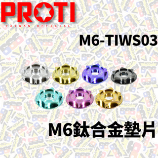 PROTI M6墊片 鈦合金墊片 M6-TIWS03 鈦合金 墊片 鈦墊片 螺絲 螺絲墊片 彩色墊片 造型墊片 M6