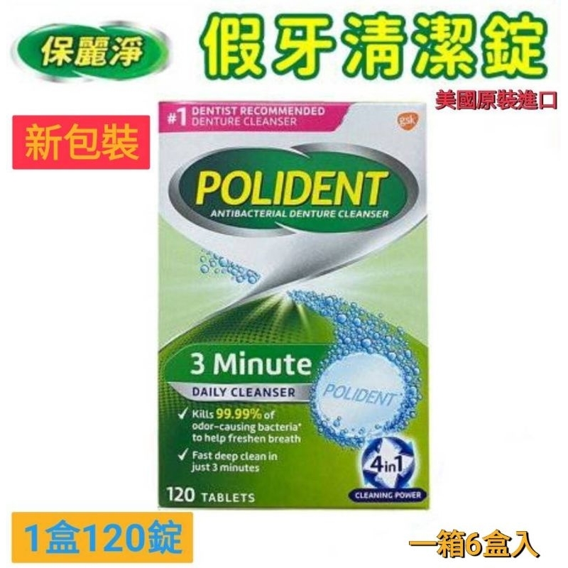 👉聊聊詢問庫存+優惠🌈平均一盒417🎉Polident 保麗淨🦷 歌藍速GSK🌈假牙清潔錠-120錠×6盒入🌹