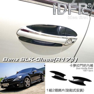 🐾賓士奔馳平治 Benz SLK R171 2004~2011 碳纖紋 水轉印 車門防刮門碗 內襯保護貼片 內碗