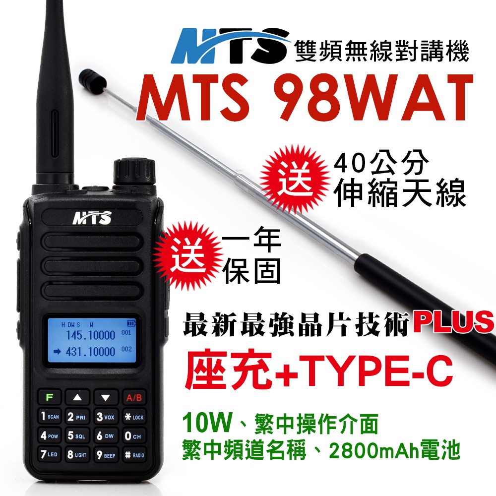 【無線-好市多】MTS 98WAT(10W) TYPE-C電池 雙頻對講機 業餘無線電 空曠地區10公里以上 送伸縮天線
