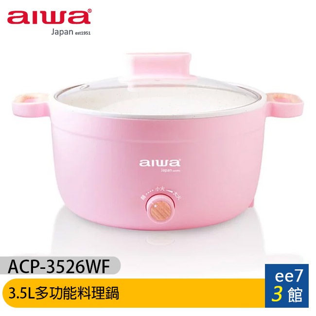AIWA 愛華 3.5L多功能料理鍋 ACP-3526WF【送26cm不沾鍋平底鍋】 [ee7-3]