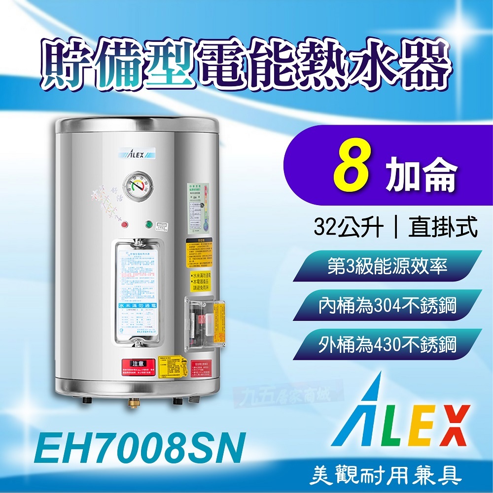免運 ALEX 電光 EH7008SN 貯備型電能熱水器 8加侖 32公升 直掛式 不鏽鋼 電熱水器 熱水器 熱水爐