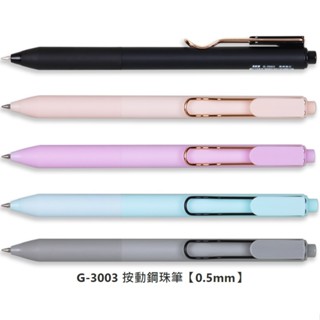SKB G-3003 按動鋼珠筆 0.5mm 文明 按動 鋼珠筆