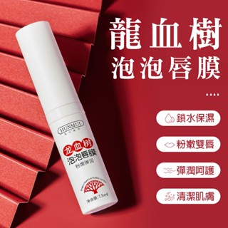 龍血樹泡泡唇膜 去角質 唇部磨砂膏 淡唇紋