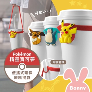 【BONE】精靈寶可夢 Pokemon Cup Tie 環保矽膠飲料提袋 / 杯綁 (環保杯 提帶 提繩 手提繩)