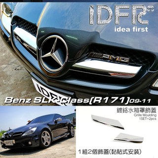 🐾賓士奔馳平治 Benz SLK R171 2009~2011 鍍鉻銀 水箱罩飾條 水箱罩翅膀貼片 水箱罩飾條 翅膀貼片