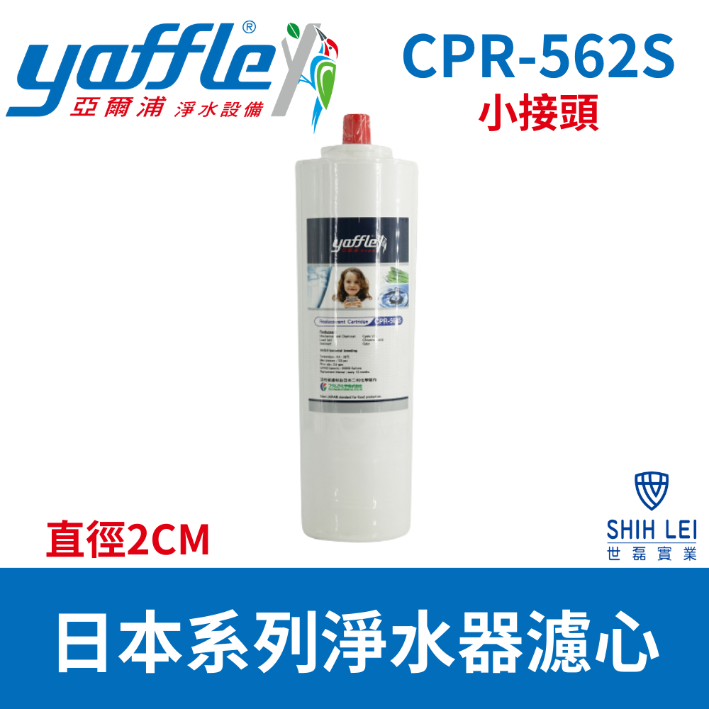 【亞爾浦Yaffle】淨水器濾心CPR-562S小接頭2CM(3CM請購CPR-562大接頭)3DC2、6DC2