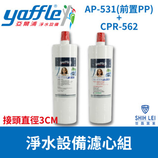 【亞爾浦Yaffle】日本大5系列淨水設備濾心組AP-531(前置PP)+CPR-562接頭直徑3CM