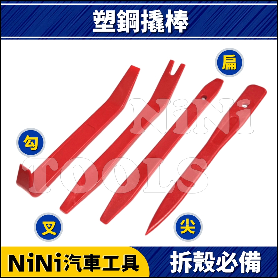 現貨【NiNi汽車工具】N 塑鋼撬棒 | 塑鋼 塑膠 撬棒 橇棒 翹棒 敲棒 扳手 門板 內裝 拆裝 拆卸 Y型