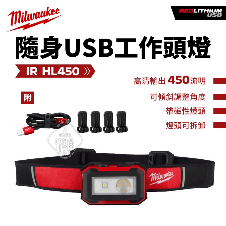 IR HL450 隨身USB工作頭燈 M18  美沃奇 USB工作頭燈 發光兩段式 照明燈 頭燈 公司貨