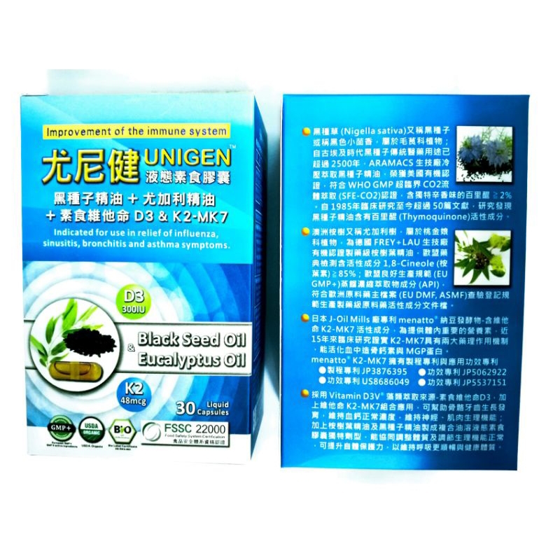 黑種子精油+尤加利精油+D3 & K2-MK7 尤尼健 液態素食膠囊 30粒/PTP/盒