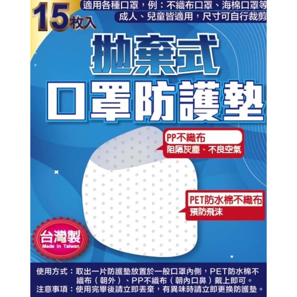 【華紀生活館】55元加購商品-台灣MIT-拋棄式口罩防護墊15枚入-購買主商品即可同時加購