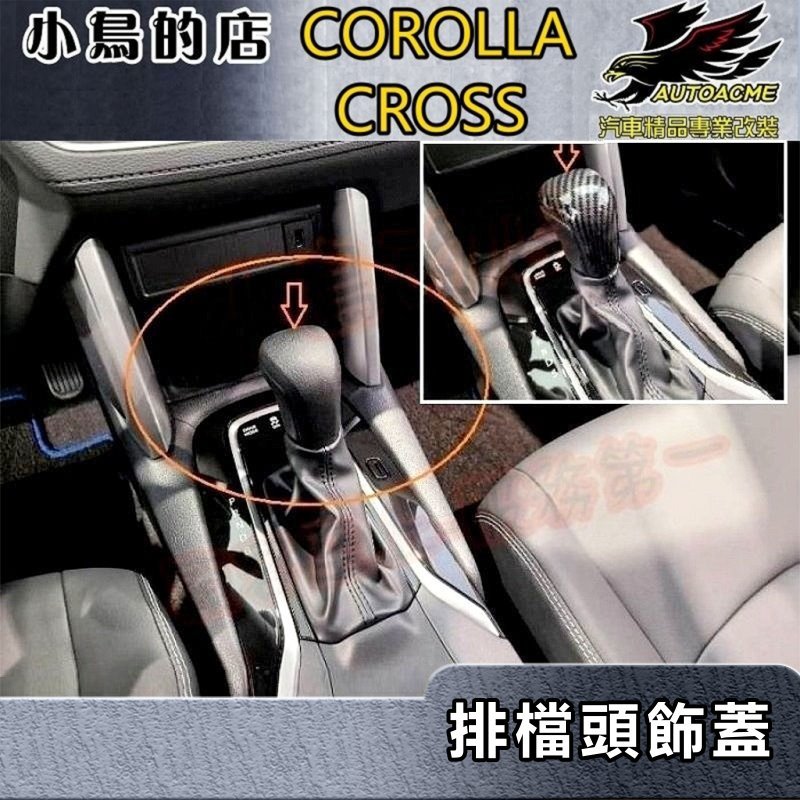 【小鳥的店】2021-24 Corolla Cross 含GR版【排檔頭蓋-碳纖】排擋桿頭貼片 卡夢排擋頭飾板 配件改裝