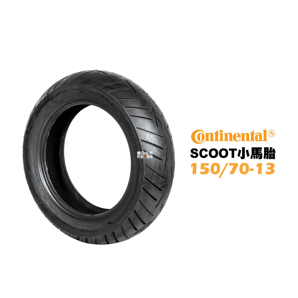 CONTINENTAL 馬牌 小馬胎 CONTI SCOOT 150/70-13