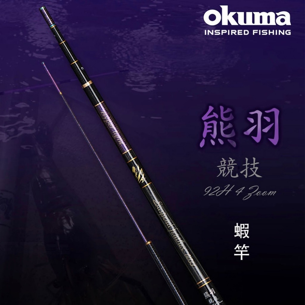 台灣現貨釣具補給站-okuma 寶熊 熊羽 競技蝦竿 92H 4 Zoom 伸縮機能適用大部分公蝦池母蝦池 彩鈦萬轉頭