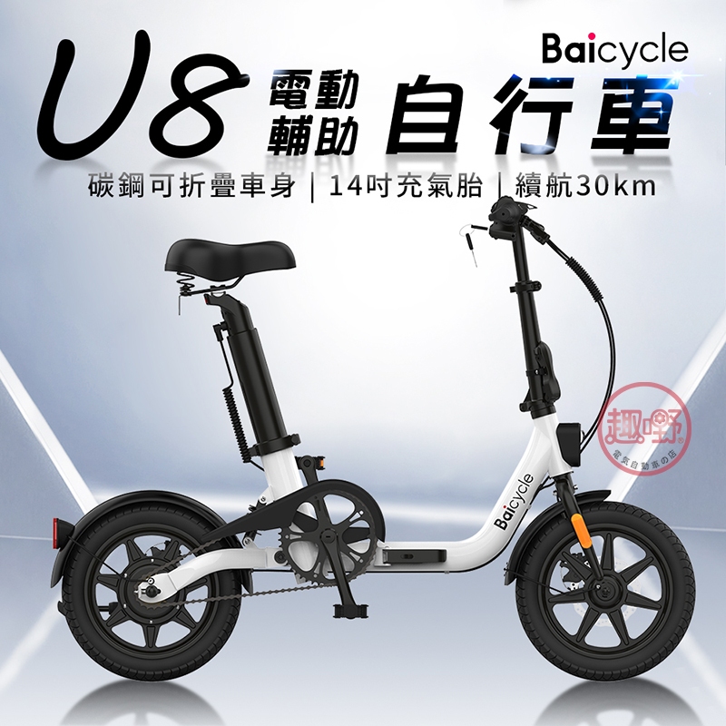 小米  U8 電動輔助腳踏車 可折疊 電池可抽出 400W Baicycle 一年保固 [趣嘢]趣野