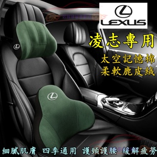 Lexus凌志頭枕腰枕 鹿皮絨頭枕腰枕 記憶棉護頸枕腰靠墊 NX ES RX UX IS CT LS GS LX RC