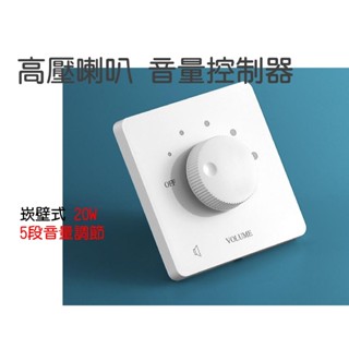 艾琳電音~ 崁入式 高壓喇叭音量控制器 20W