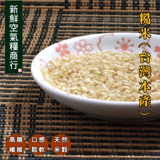 新鮮空氣糧商行 糙米 胚芽米 長秈糙米 台灣本產 環保夾鏈袋 就是新鮮 低GI 低糖
