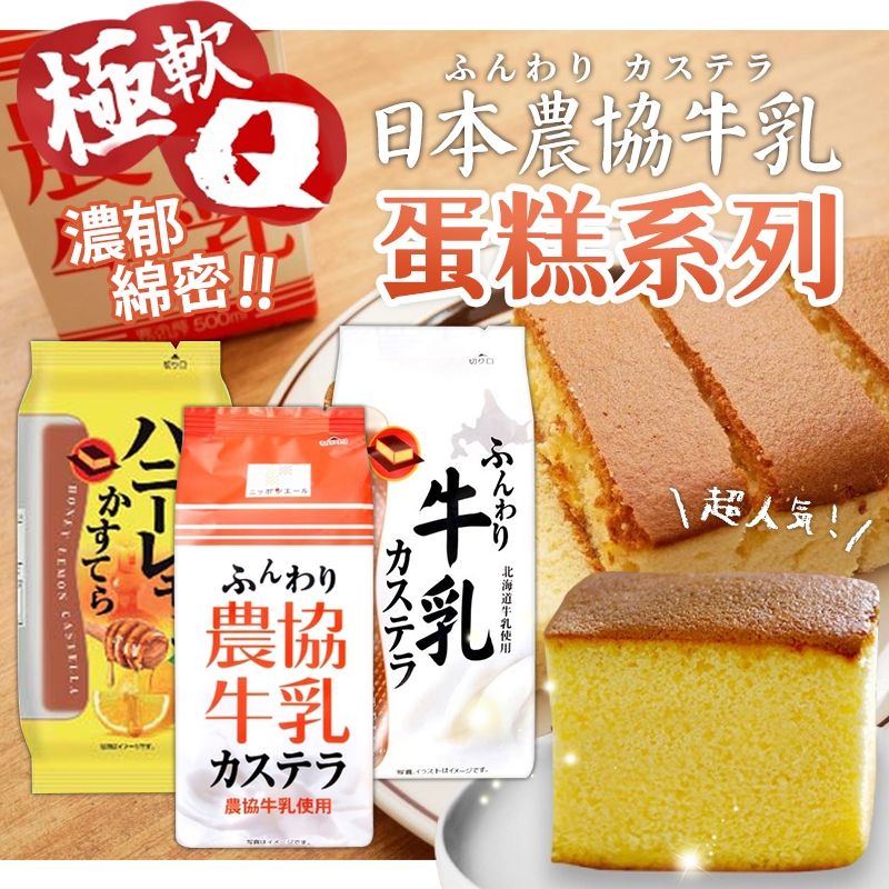 【蘋果購物】日本 農協牛乳 蛋糕 點心 長崎蛋糕 90g