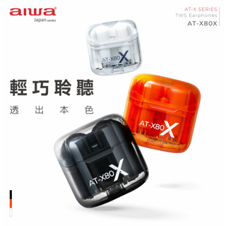GUARD吉 AIWA 愛華 真無線藍牙耳機 AT-X80X 藍芽耳機 真無線耳機 交換禮物 耳機