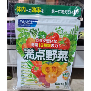現貨!日本代購 FANCL 芳珂 滿點野菜 30日 / 150粒 野菜錠 蔬菜錠 蔬果錠 18種類野菜
