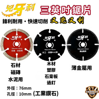 含稅 兇牙利 三英吋 鋸片 鑽石鋸片 木工鋸片 砂輪片 金屬鋸片 3英吋 砂輪機 3英吋砂輪機 研磨機