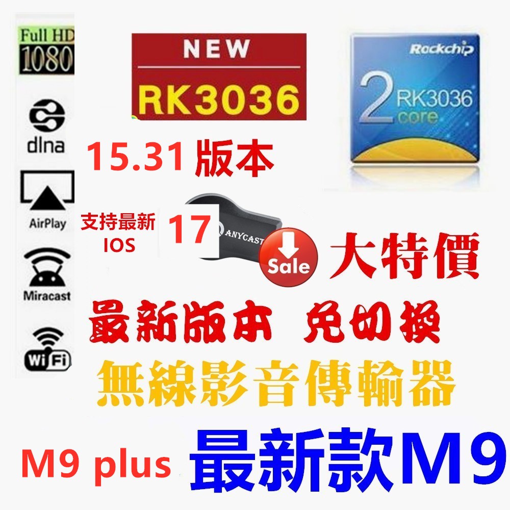 m9 最新 15.30版本 iOS 無線傳輸 iPhone AnyCast 手機 電視棒 HDTV 無線影音 m5