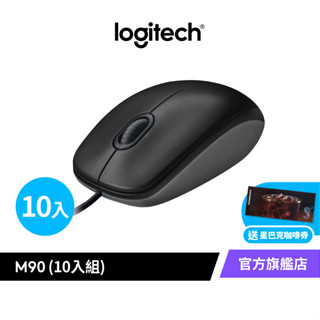 Logitech 羅技 M90 有線光學滑鼠 超值團購10入組