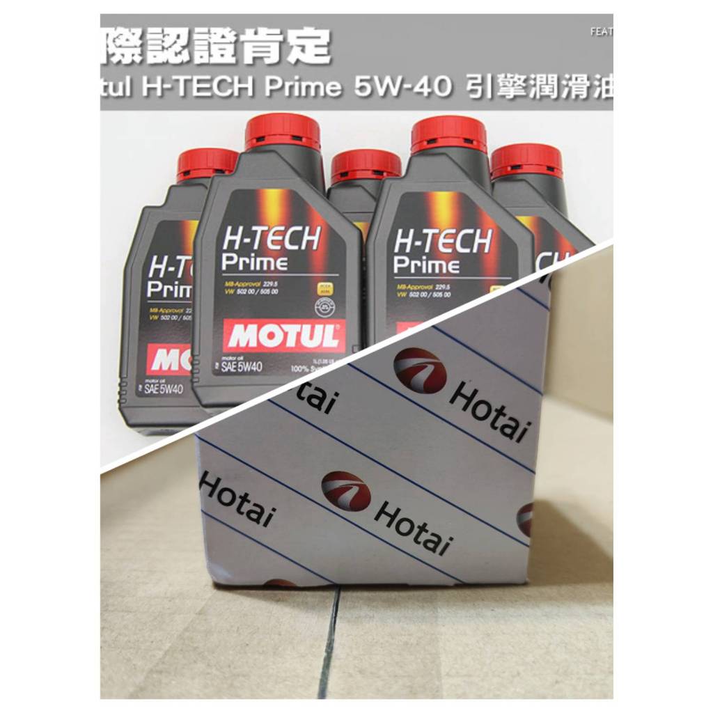 TOYOTA  ALTIS 機油保養組 MOTUL H-TECH PRIME 5W40 1L 全合成