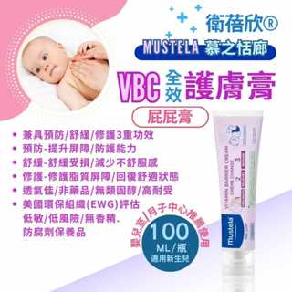 【全館699宅配/超商免運】Mustela慕之恬廊 衛蓓欣 VBC全效護膚膏 新生兒屁屁膏、修護膏、法國製