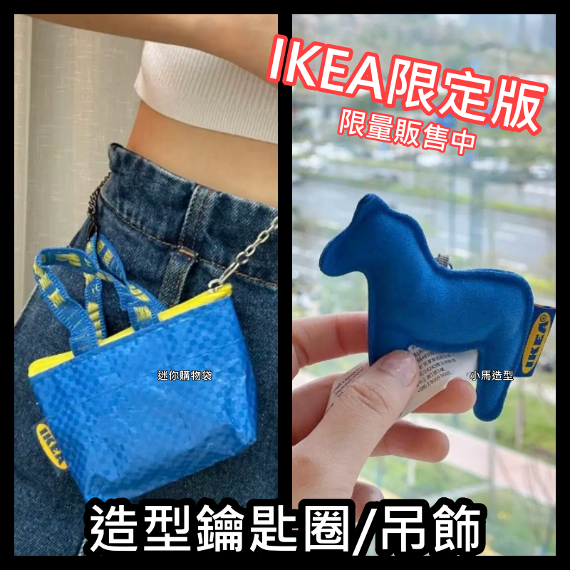 團團代購 IKEA宜家家居 限定版 限量款 迷你購物袋造型 小馬造型 掛件 吊飾 鑰匙圈 配件 零錢包 可掛後背包