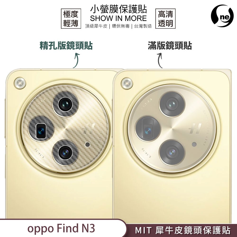 O-ONE『小螢膜』OPPO Find N3 鏡頭貼 精孔鏡頭貼 全膠保護貼 Carbon 水舞卡夢