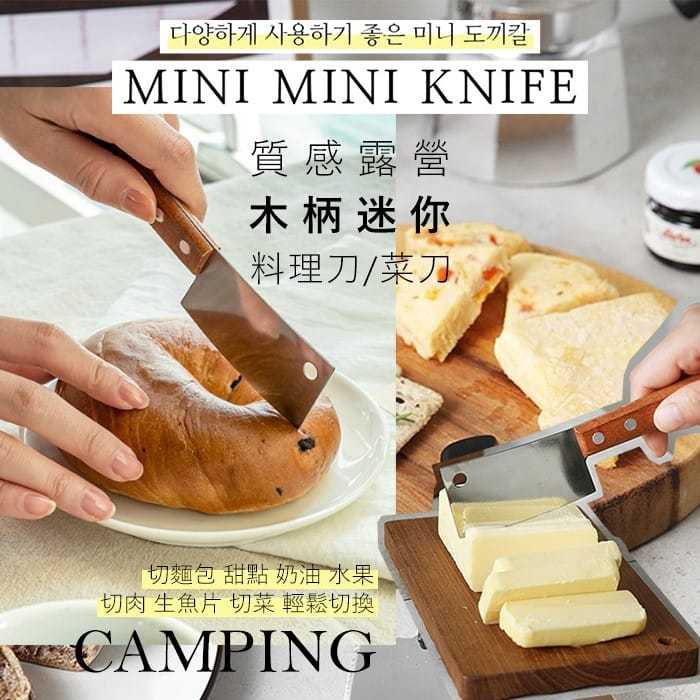 🔥現貨快出🔥韓國 質感露營木柄迷你料理刀(17× 4cm)