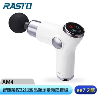 RASTO AM4 智能觸控32段液晶顯示變頻筋膜槍~送加濕器 [ee7-2]