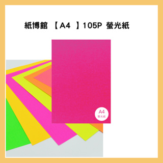 紙博館 【A4 】105P 螢光紙 25入/包
